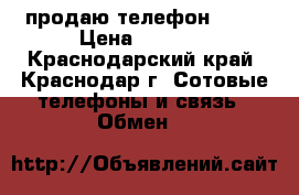 продаю телефон ZTE  › Цена ­ 4 000 - Краснодарский край, Краснодар г. Сотовые телефоны и связь » Обмен   